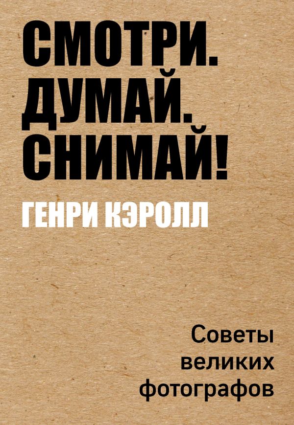 Г. Кэролл. Смотри. Думай. Снимай!